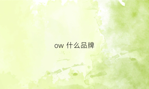 ow什么品牌(suntomorrow什么品牌)